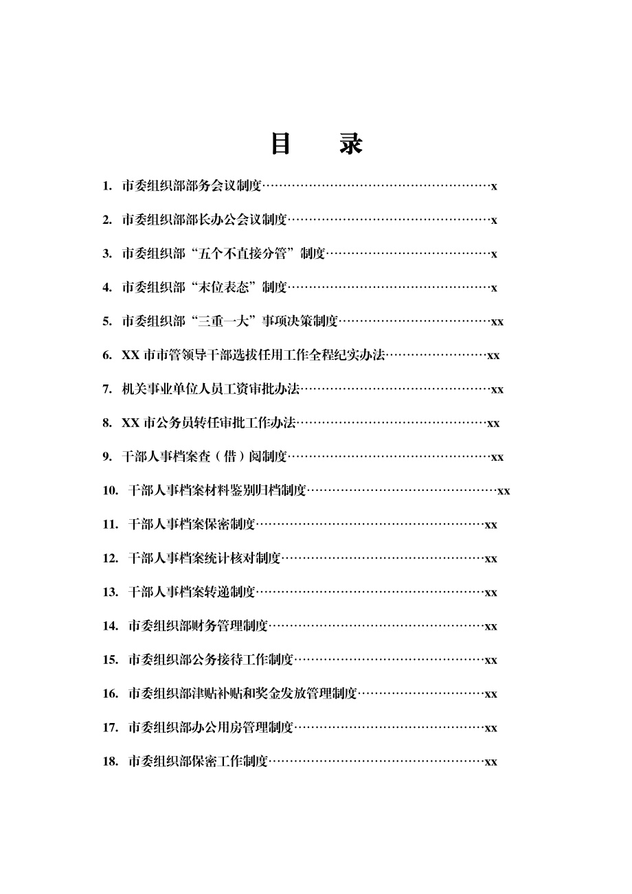 文汇1537—市委组织部相关制度汇编.docx_第1页