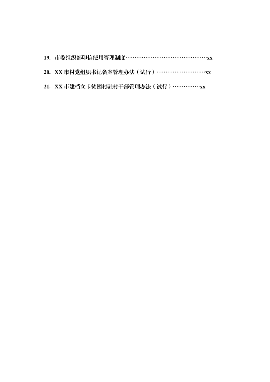 文汇1537—市委组织部相关制度汇编.docx_第2页