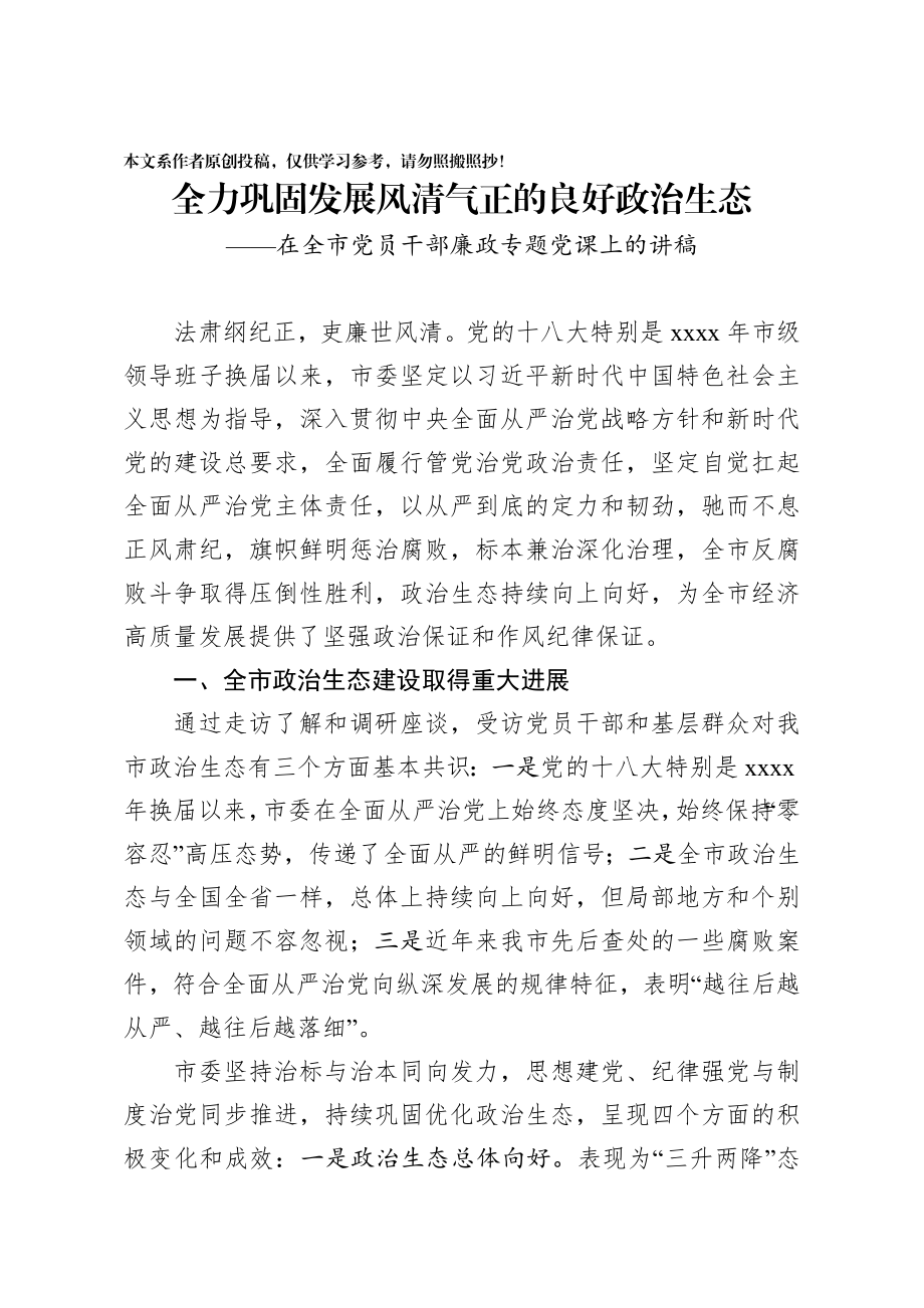 202003147在全市党员干部廉政专题党课上的讲稿.docx_第1页