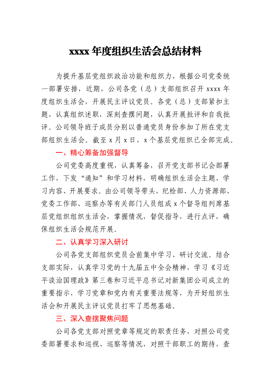 2020年度组织生活会总结材料.docx_第1页