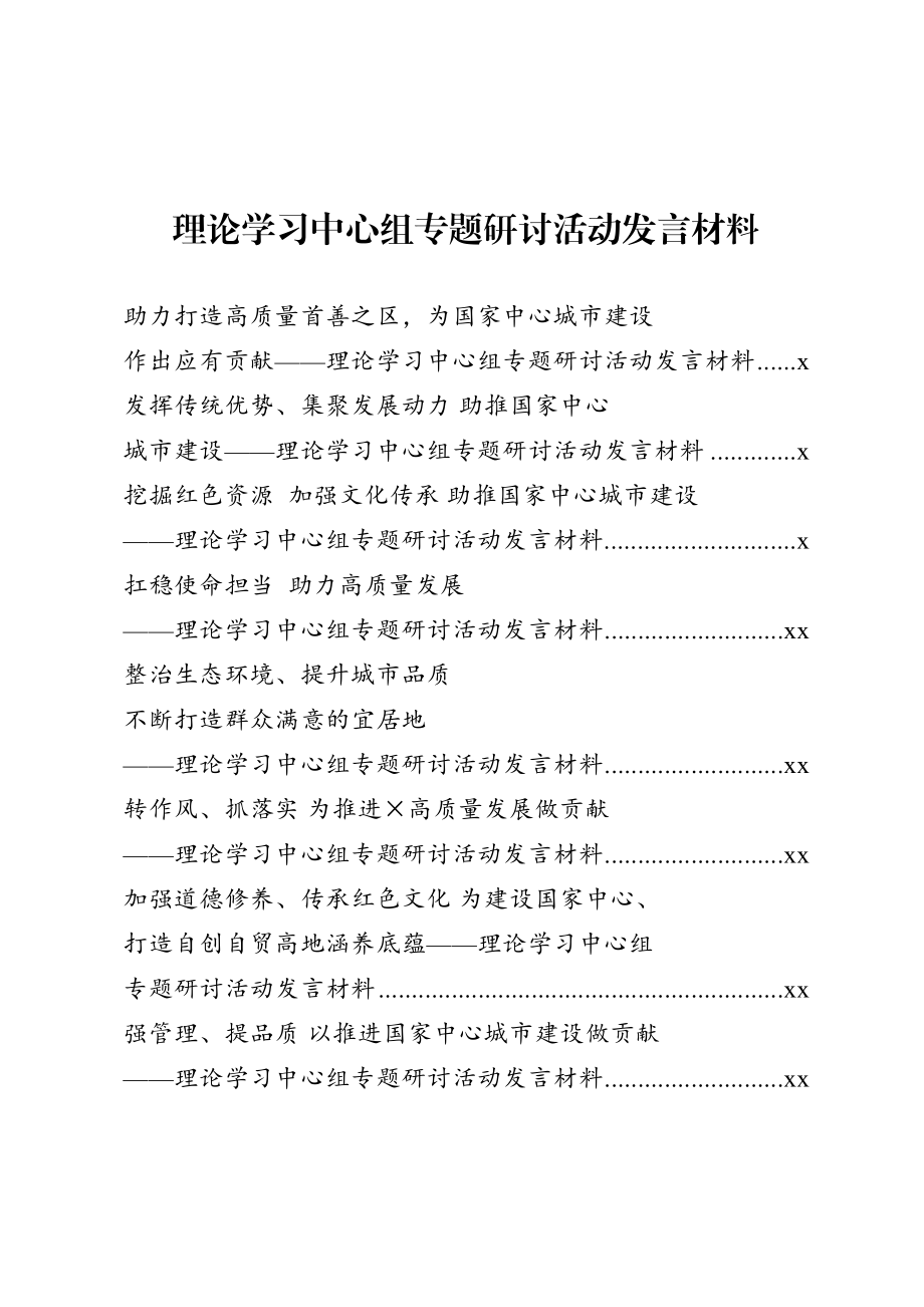 理论学习中心组专题研讨活动心得体会.doc_第1页