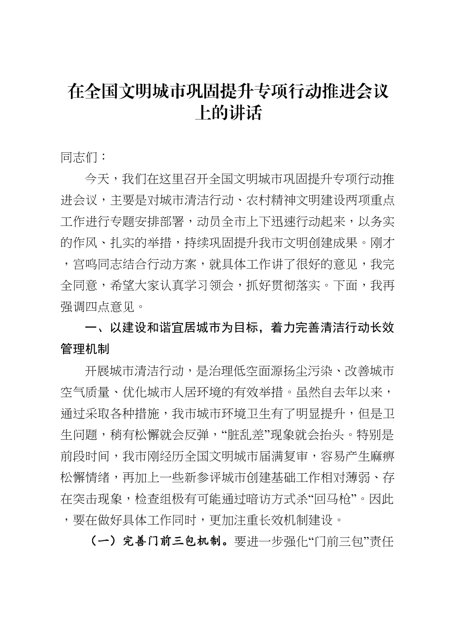 20200524在全国文明城市巩固提升专项行动推进会议上的讲话.doc_第1页