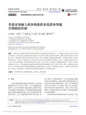 考虑未知输入的异构集群系统群体智能合围跟踪控制_王林波.pdf