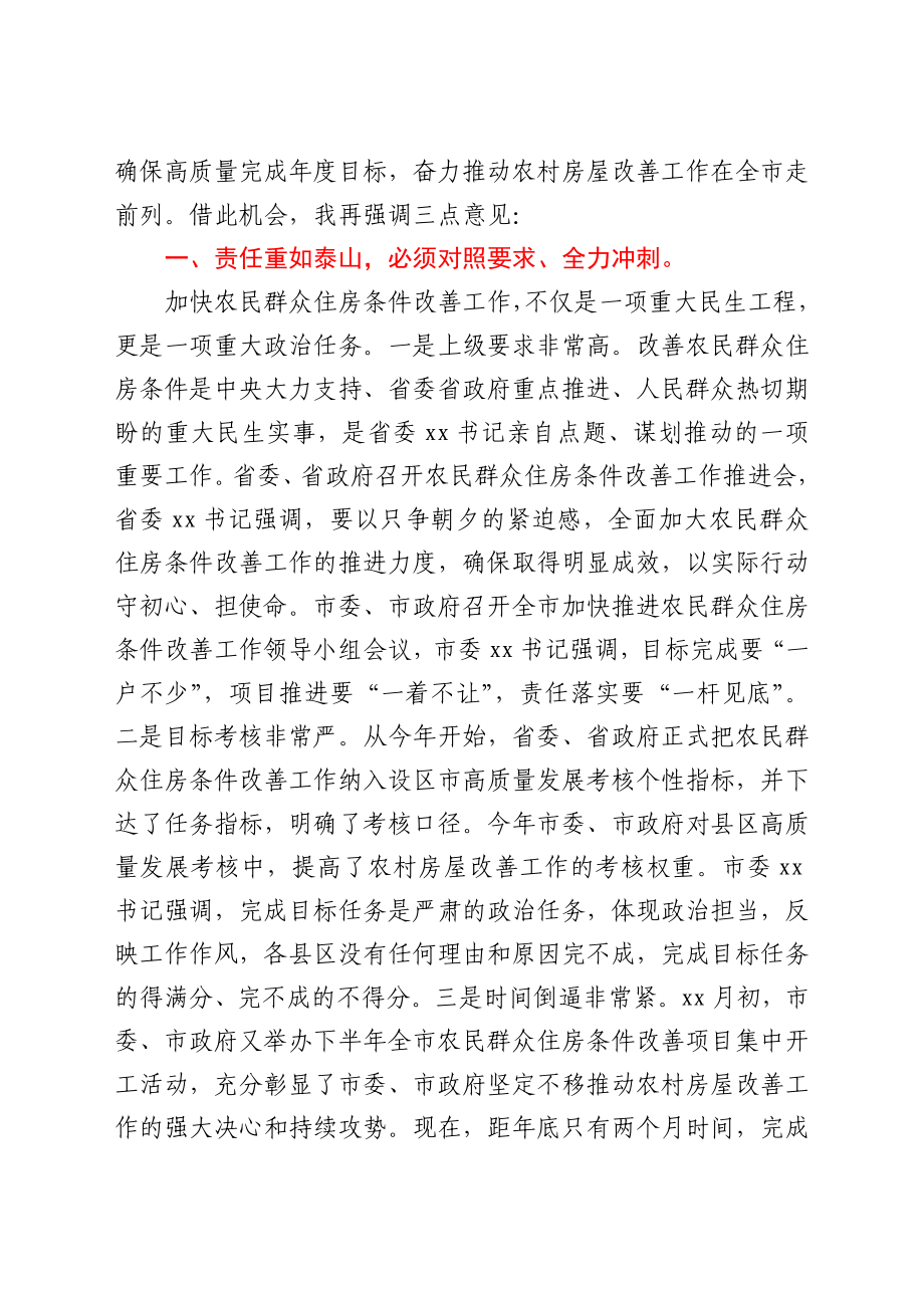 在全区农村房屋改善工作会议上的讲话.docx_第2页