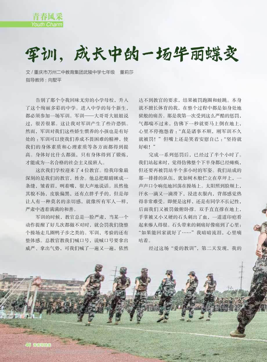 军训成长中的一场华丽蝶变_董莉莎.pdf_第1页