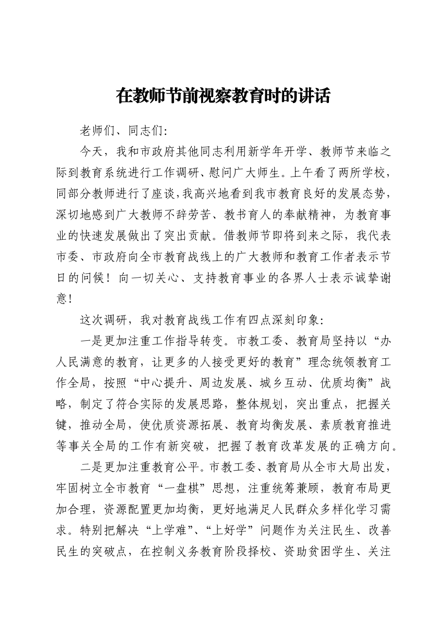 在教师节前视察教育时的讲话提纲.docx_第1页