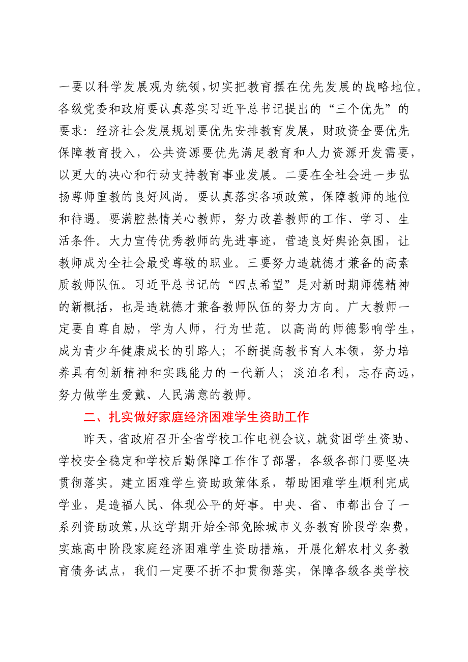 在教师节前视察教育时的讲话提纲.docx_第3页