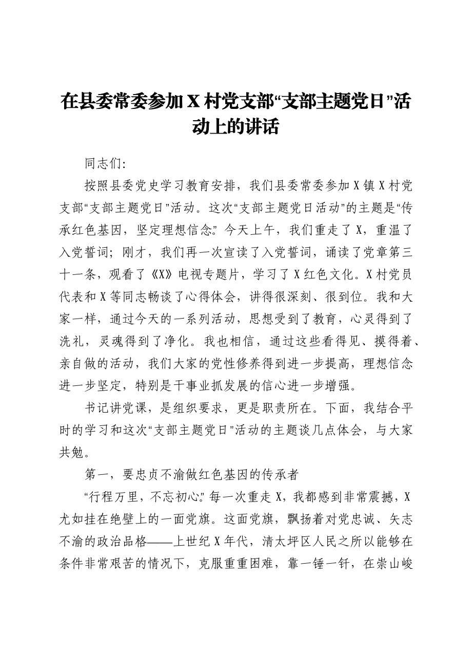 在县委常委参加X村党支部“支部主题党日”活动上的讲话.docx_第1页