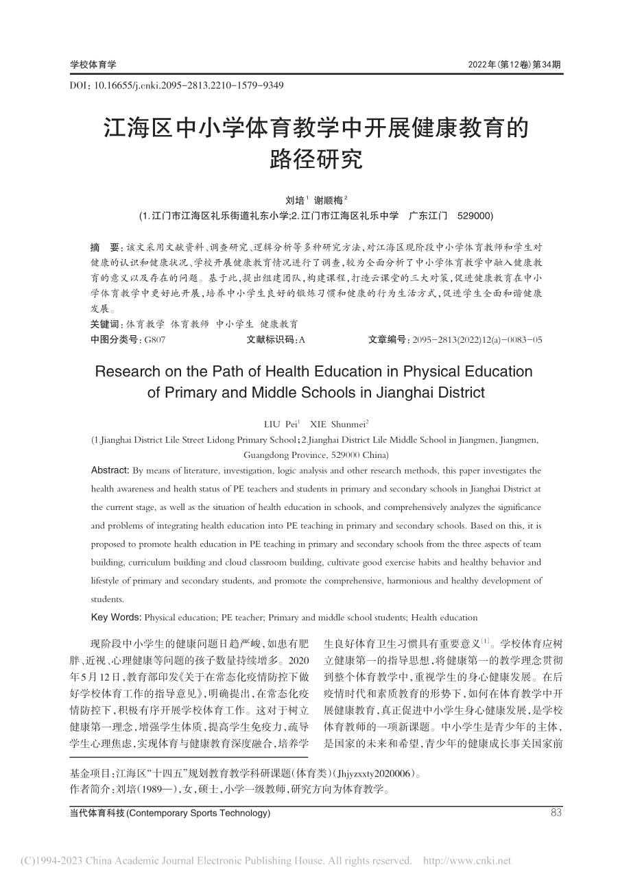 江海区中小学体育教学中开展健康教育的路径研究_刘培.pdf_第1页