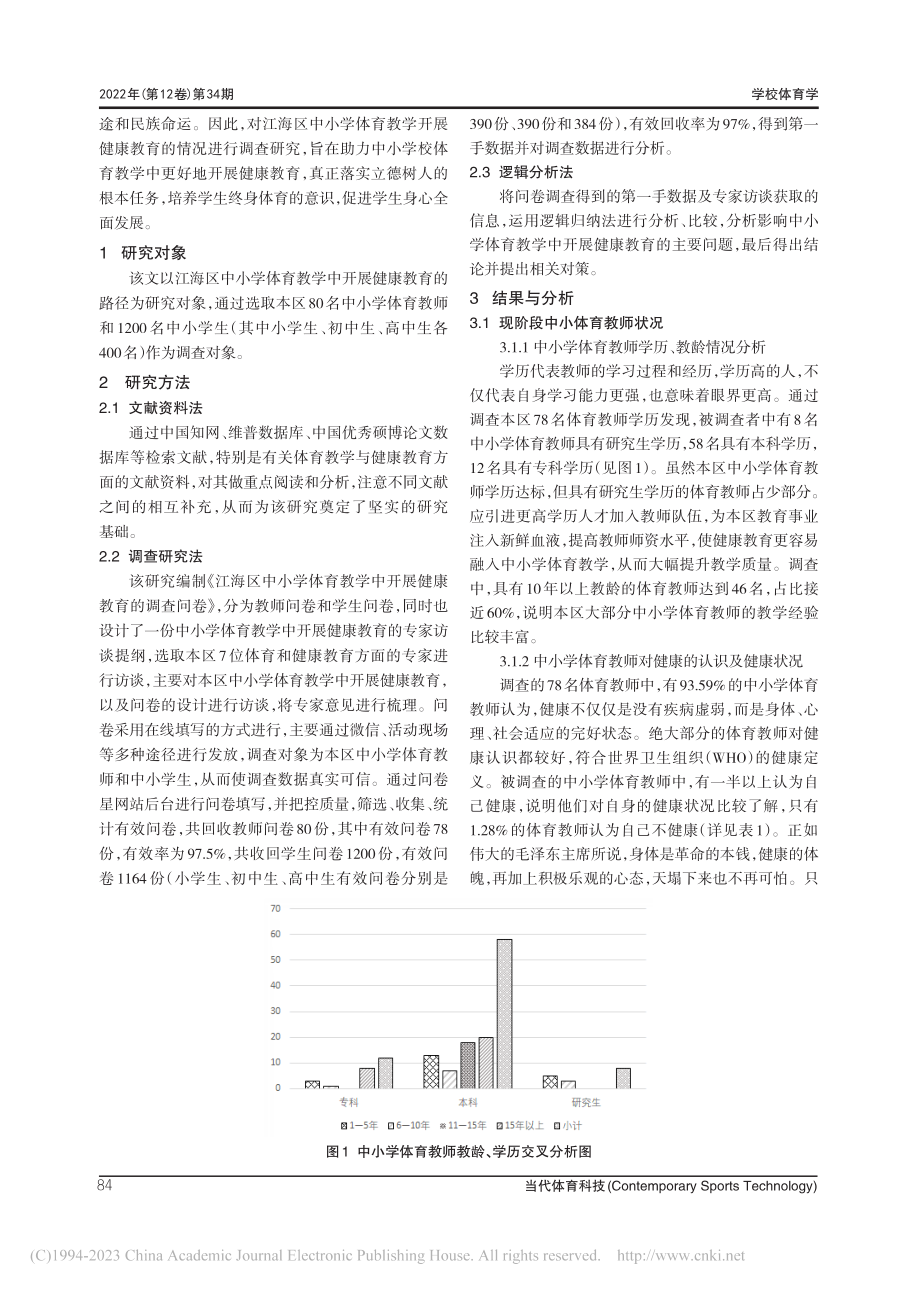 江海区中小学体育教学中开展健康教育的路径研究_刘培.pdf_第2页