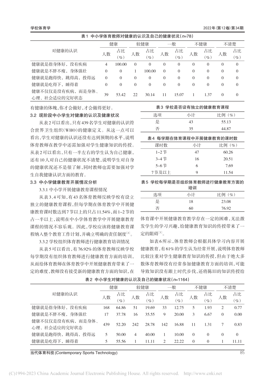 江海区中小学体育教学中开展健康教育的路径研究_刘培.pdf_第3页