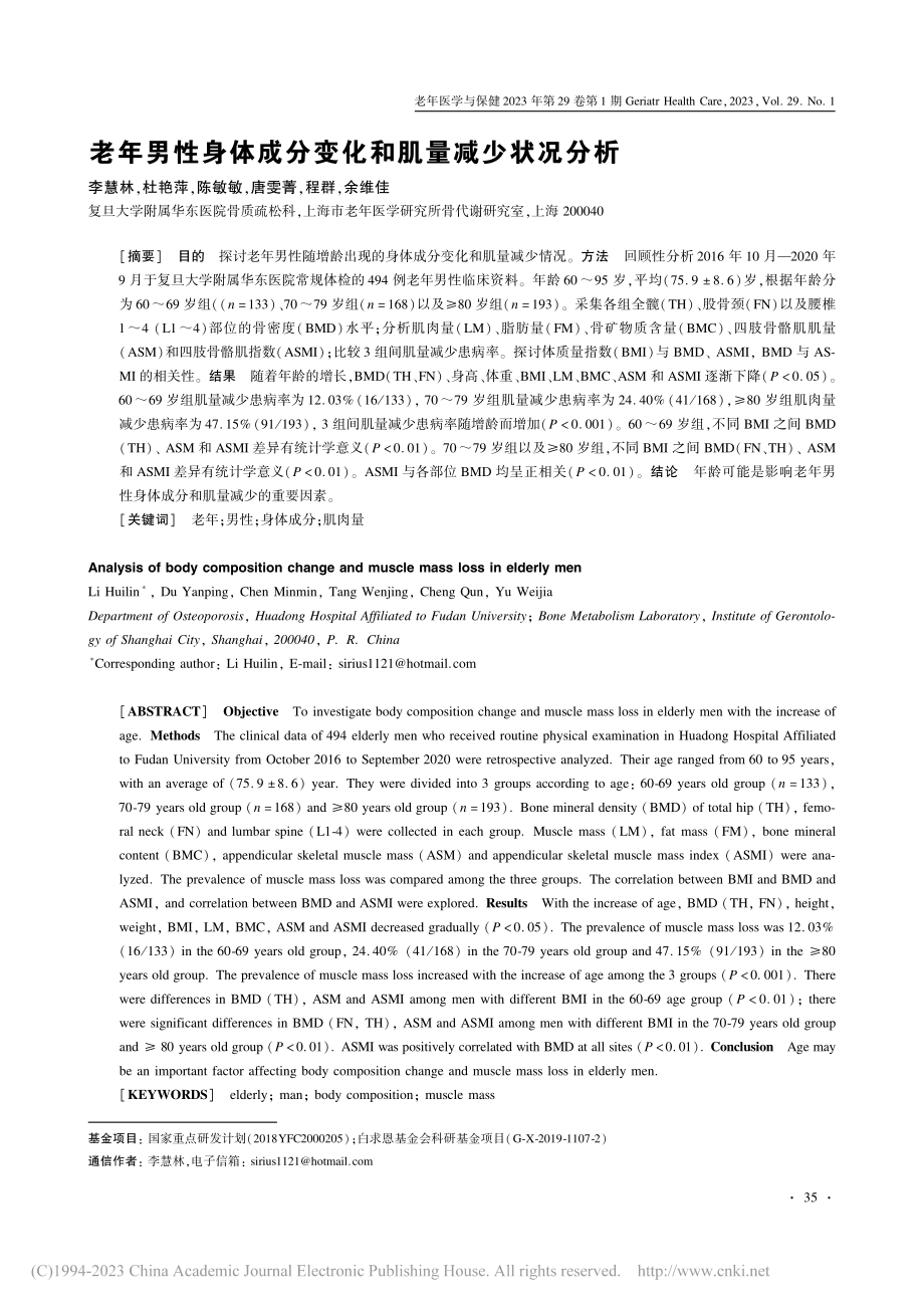 老年男性身体成分变化和肌量减少状况分析_李慧林.pdf_第1页