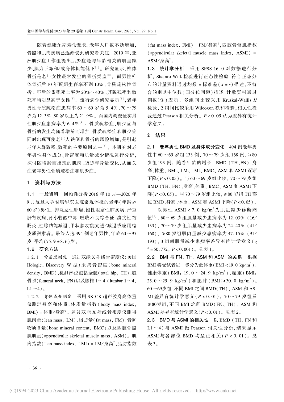 老年男性身体成分变化和肌量减少状况分析_李慧林.pdf_第2页