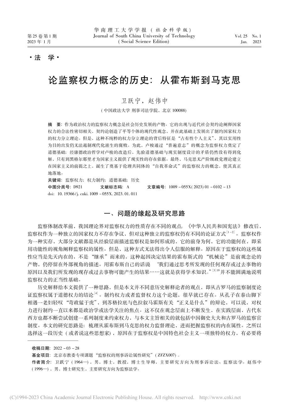 论监察权力概念的历史：从霍布斯到马克思_卫跃宁.pdf_第1页