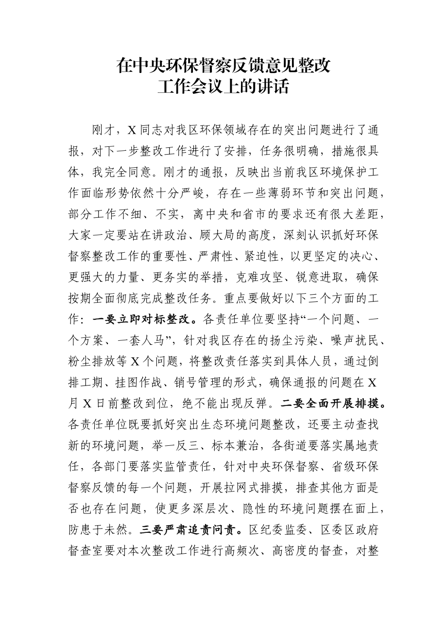 20190626在中央环保督察反馈意见整改工作会议上的讲话.docx_第1页