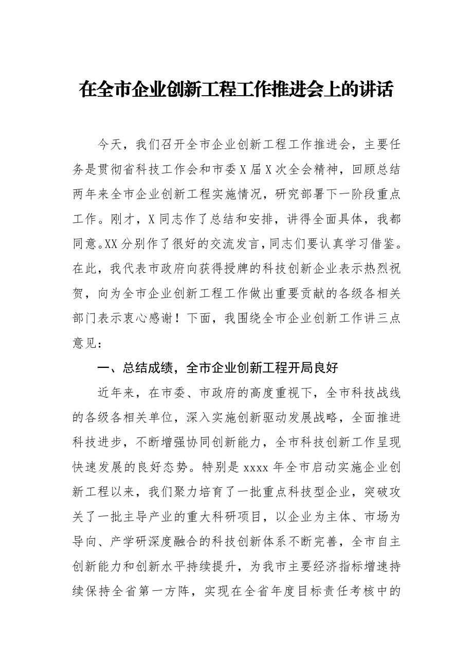 20201213在全市企业创新工程工作推进会上的讲话.doc_第1页