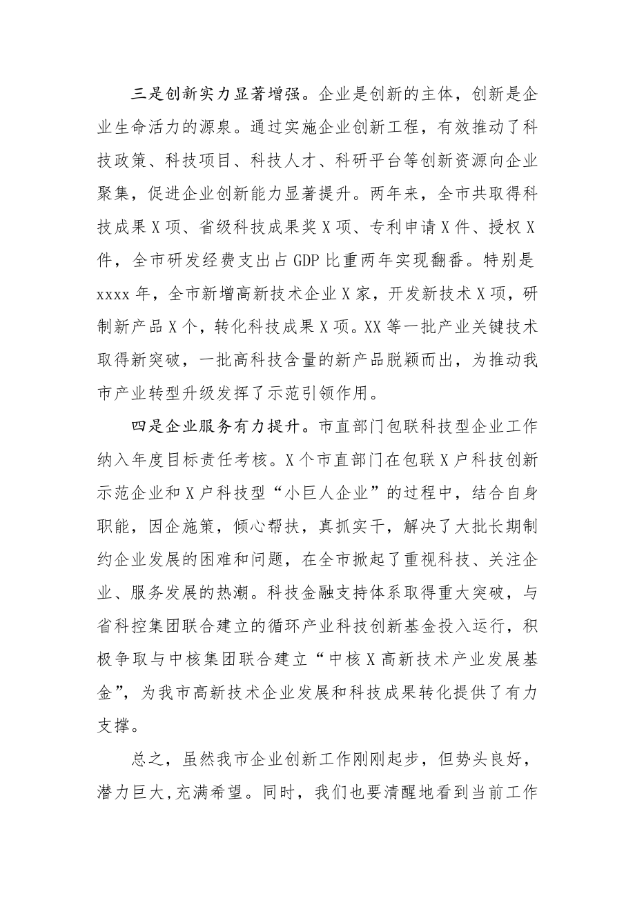 20201213在全市企业创新工程工作推进会上的讲话.doc_第3页