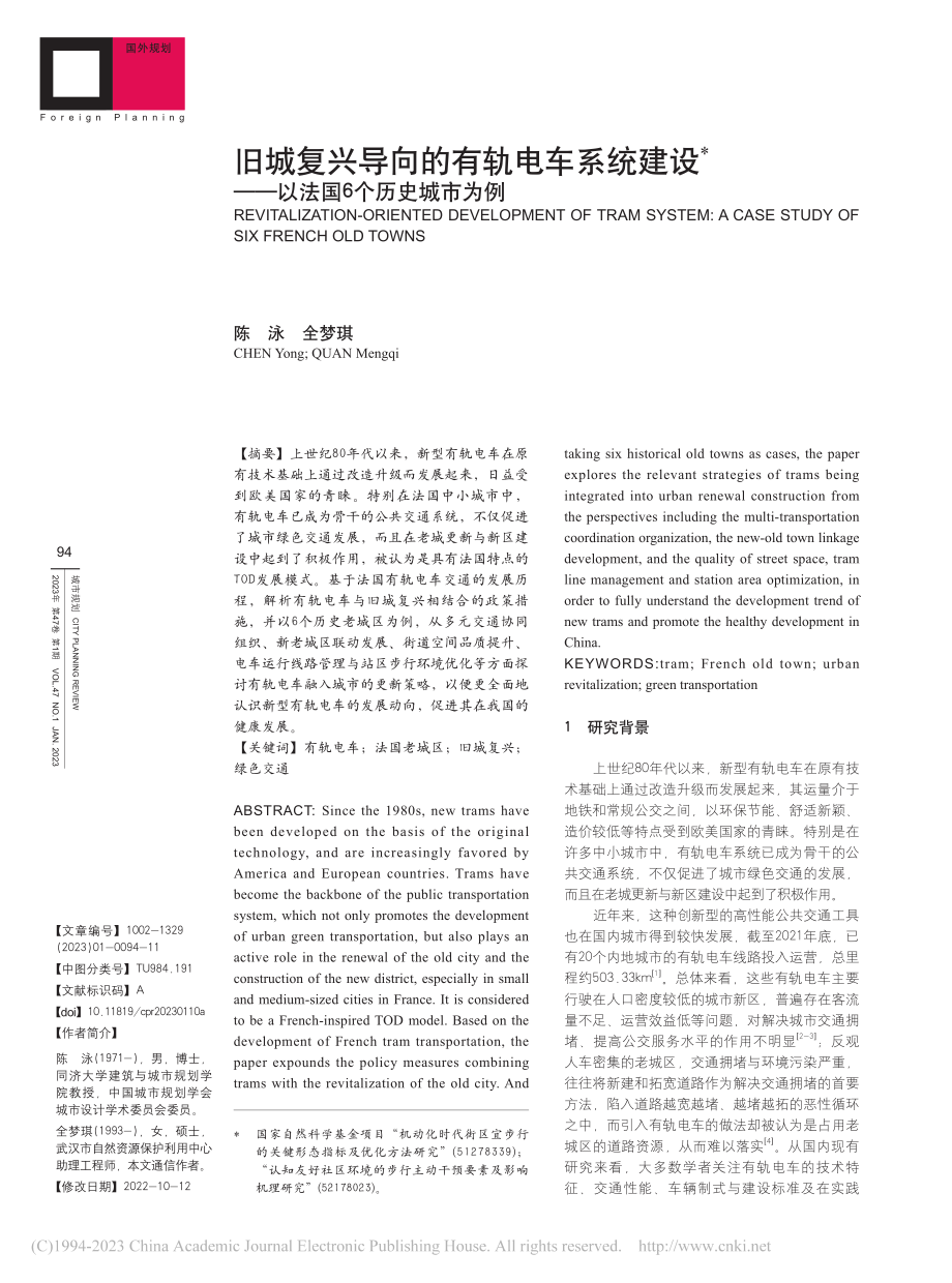 旧城复兴导向的有轨电车系统...——以法国6个历史城市为例_陈泳.pdf_第1页