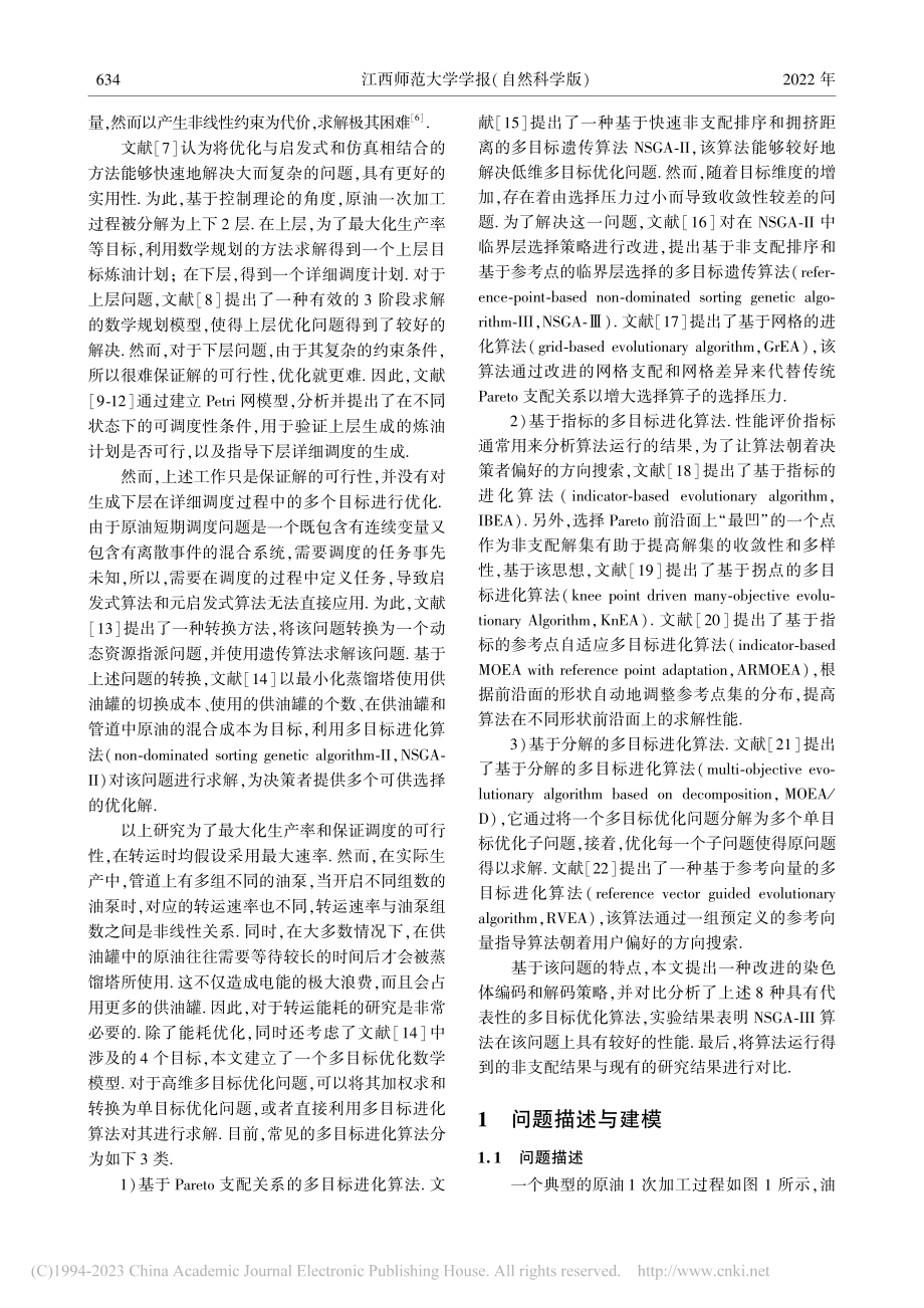 考虑能耗优化的多目标原油短期调度问题研究_侯艳.pdf_第2页