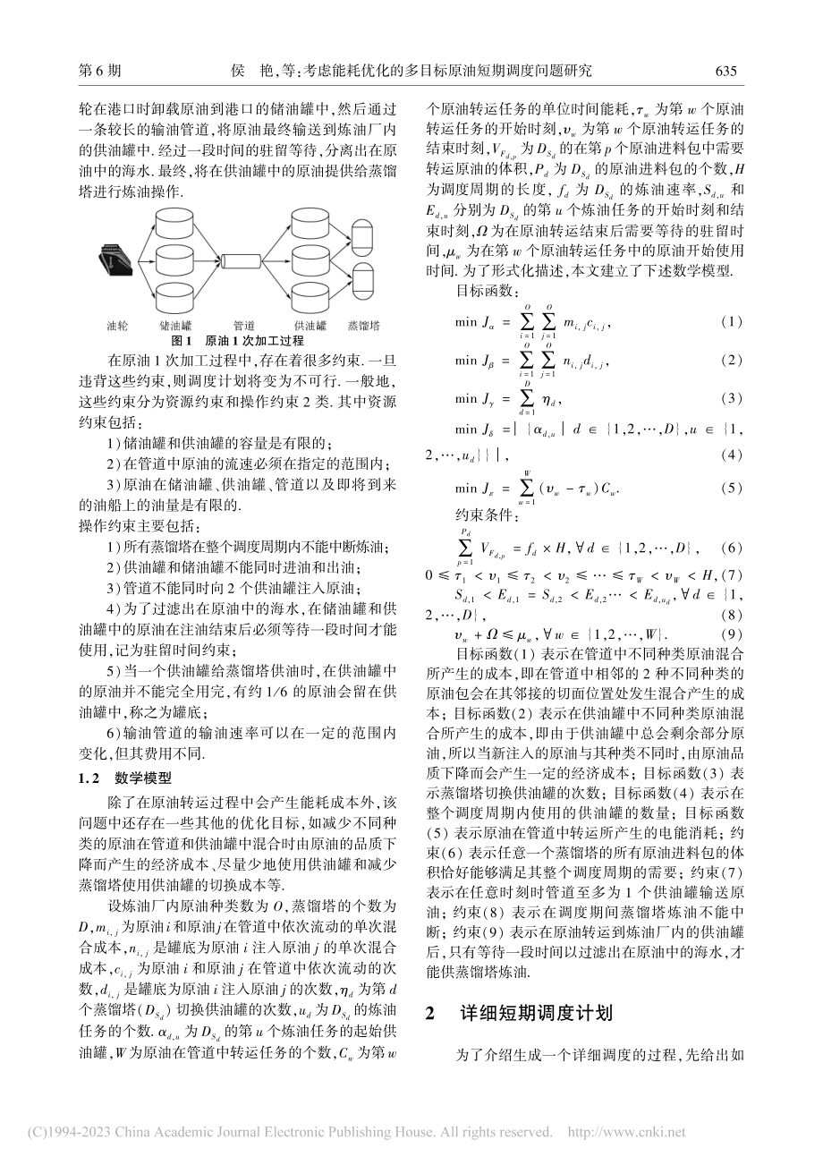 考虑能耗优化的多目标原油短期调度问题研究_侯艳.pdf_第3页