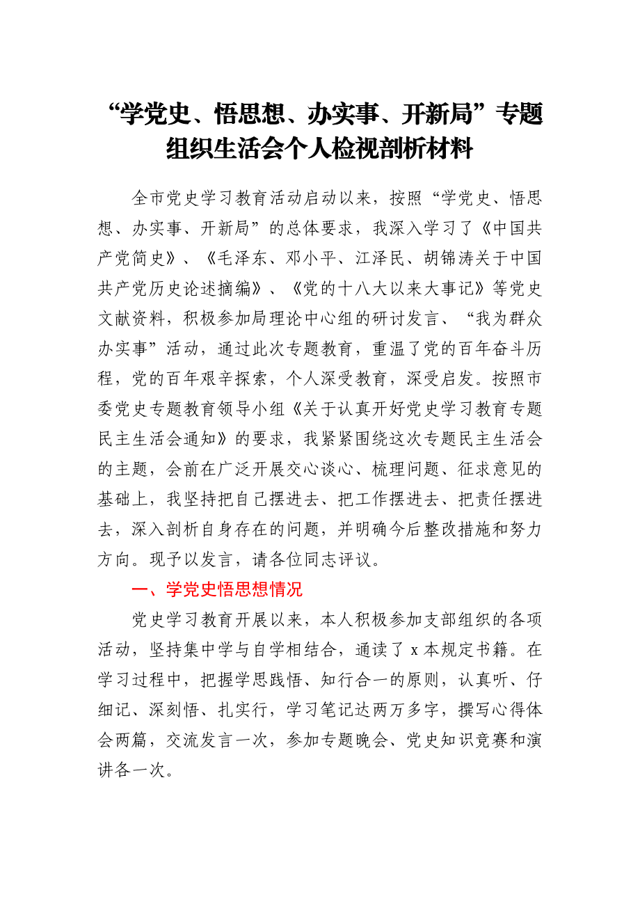 “学党史、悟思想、办实事、开新局”专题组织生活会个人检视剖析材料.docx_第1页