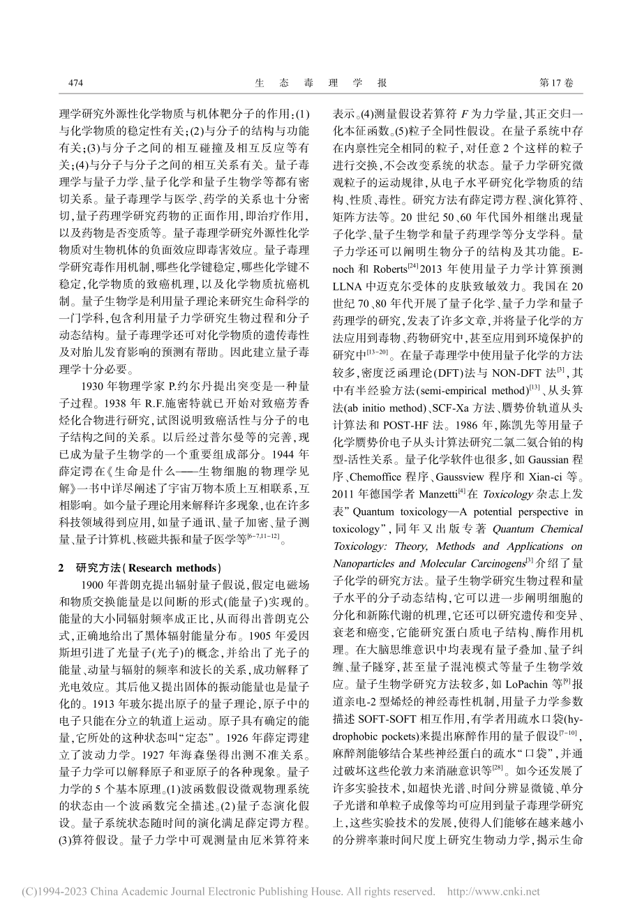 量子毒理学的理论依据、研究方法与未来发展_姜允申.pdf_第3页