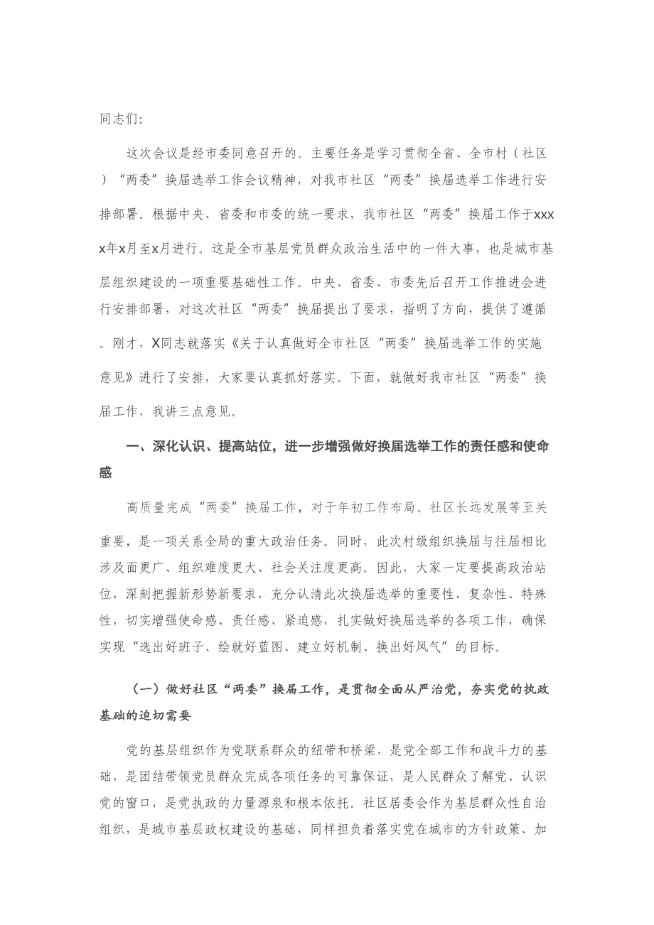 在全市社区“两委”换届选举工作推进会上的讲话.doc_第1页