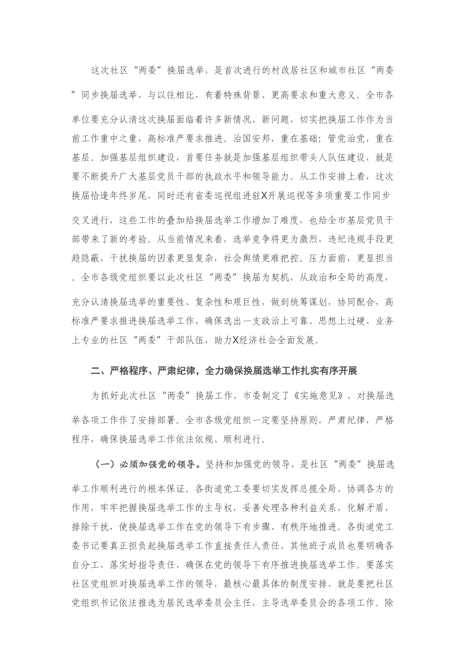 在全市社区“两委”换届选举工作推进会上的讲话.doc_第3页