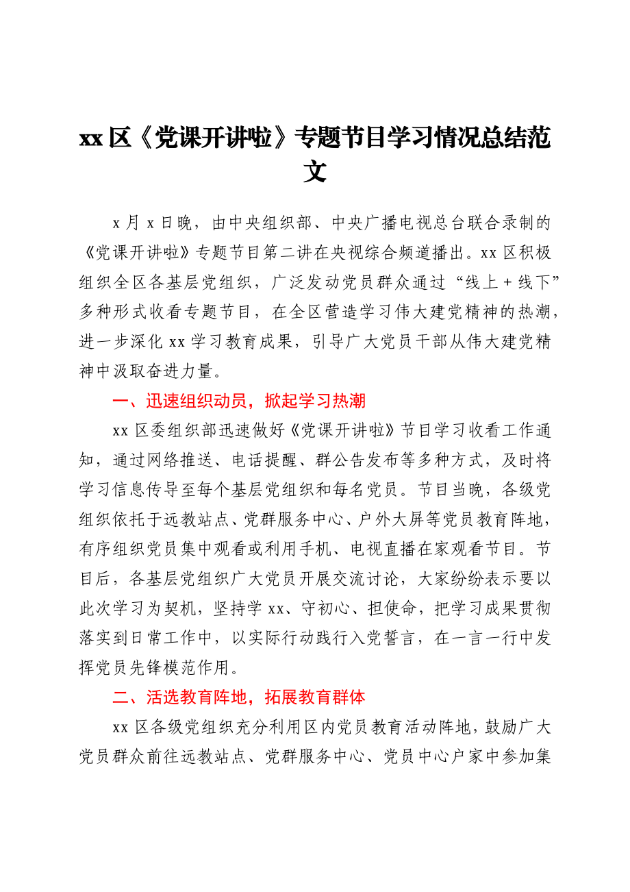 xx区党课开讲啦专题节目学习情况总结范文工作汇报报告.docx_第1页