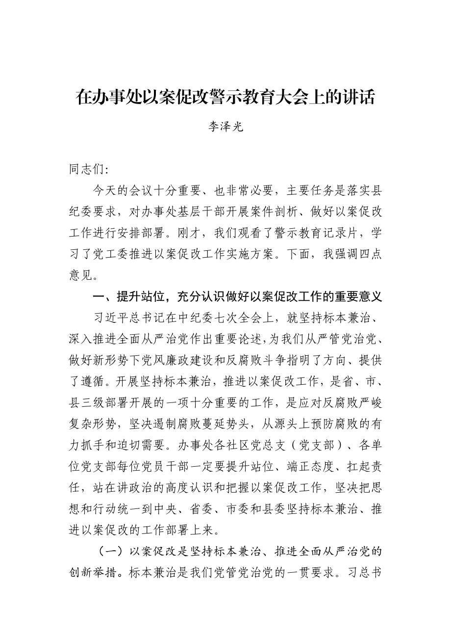 李泽光：在办事处以案促改警示教育大会上的讲话.docx_第1页