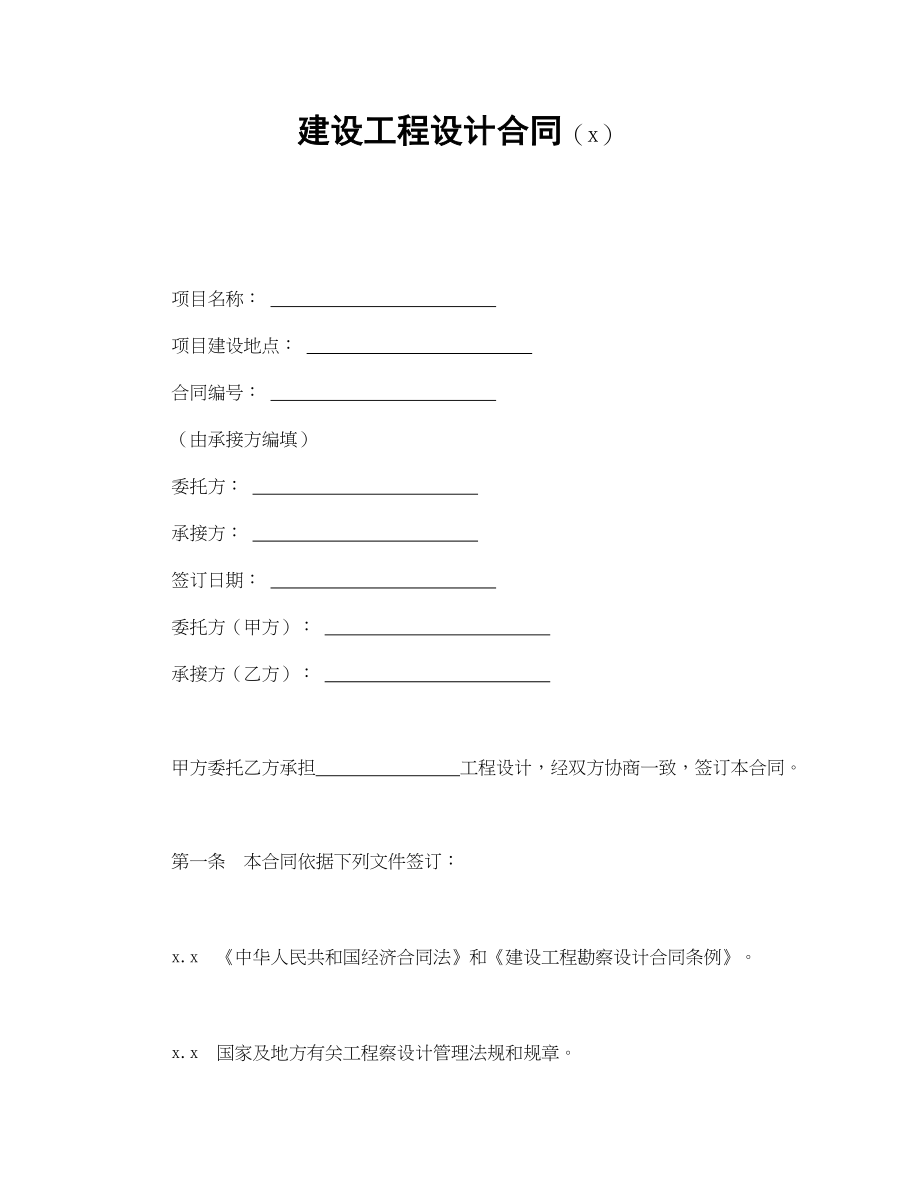 建设工程设计合同（2）.doc_第1页