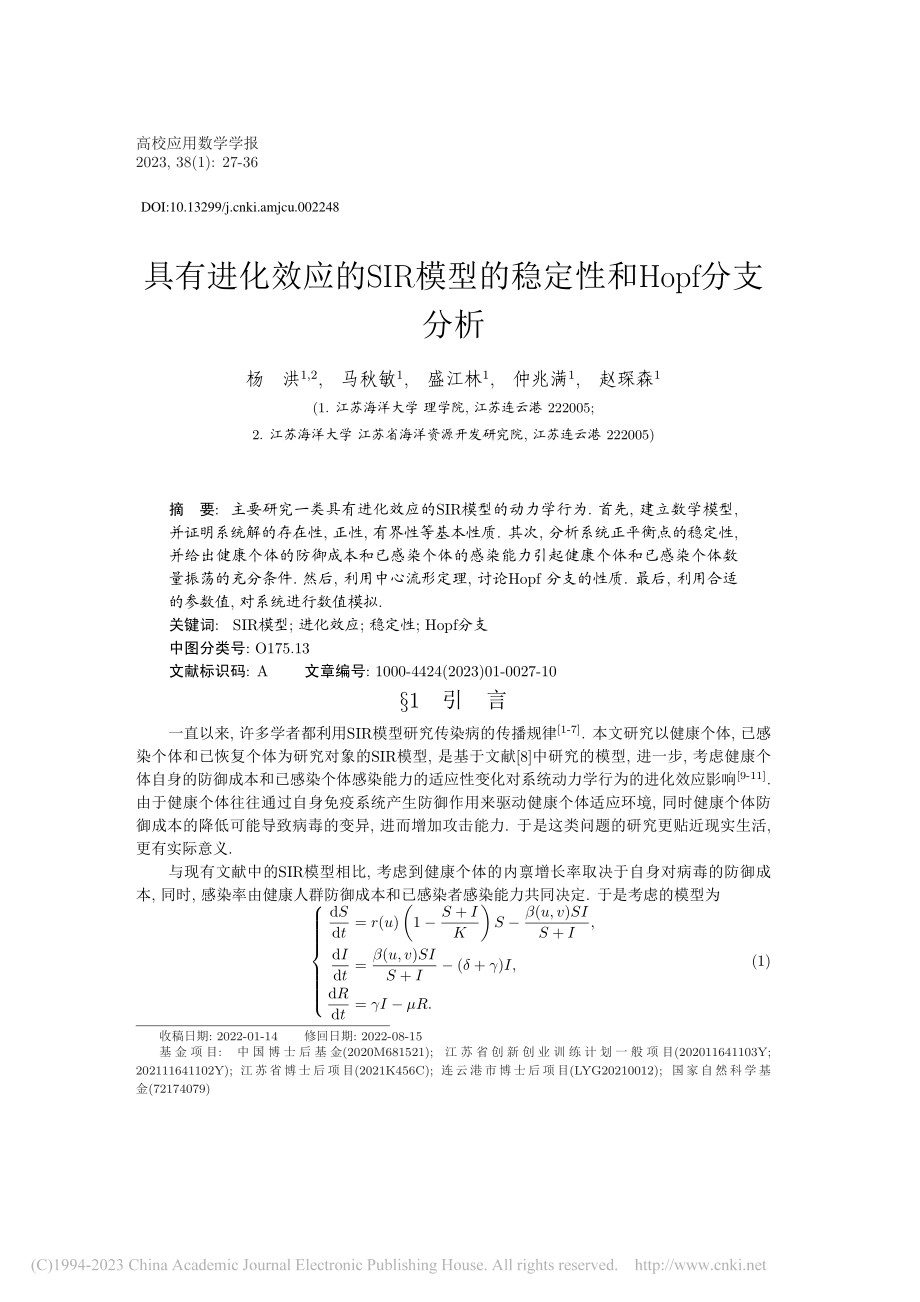 具有进化效应的SIR模型的稳定性和Hopf分支分析_杨洪.pdf_第1页