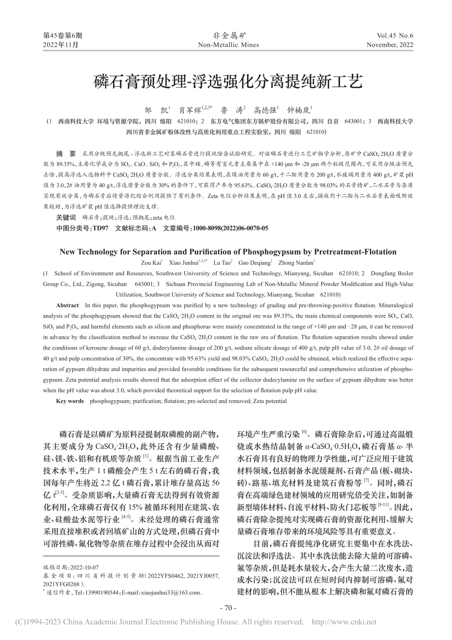 磷石膏预处理-浮选强化分离提纯新工艺_邹凯.pdf_第1页