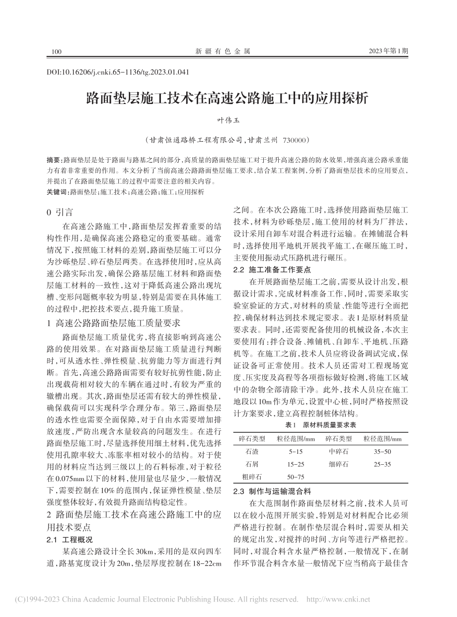 路面垫层施工技术在高速公路施工中的应用探析_叶伟玉.pdf_第1页