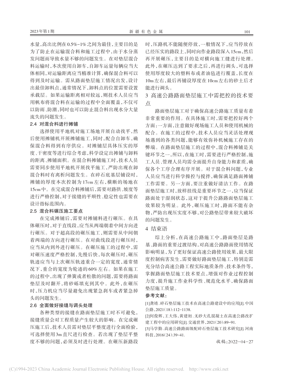 路面垫层施工技术在高速公路施工中的应用探析_叶伟玉.pdf_第2页