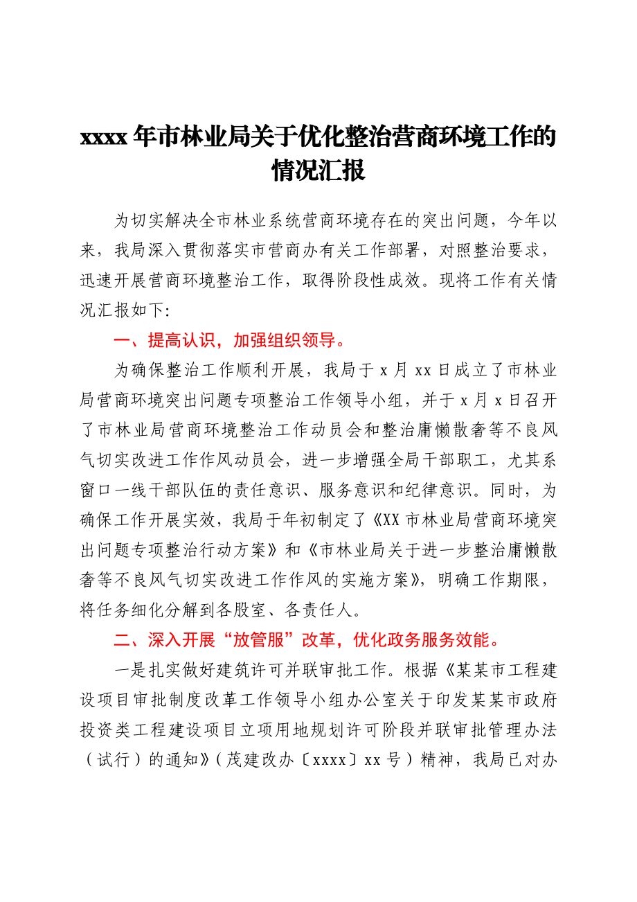 2021年市林业局关于优化整治营商环境工作的情况汇报.doc_第1页