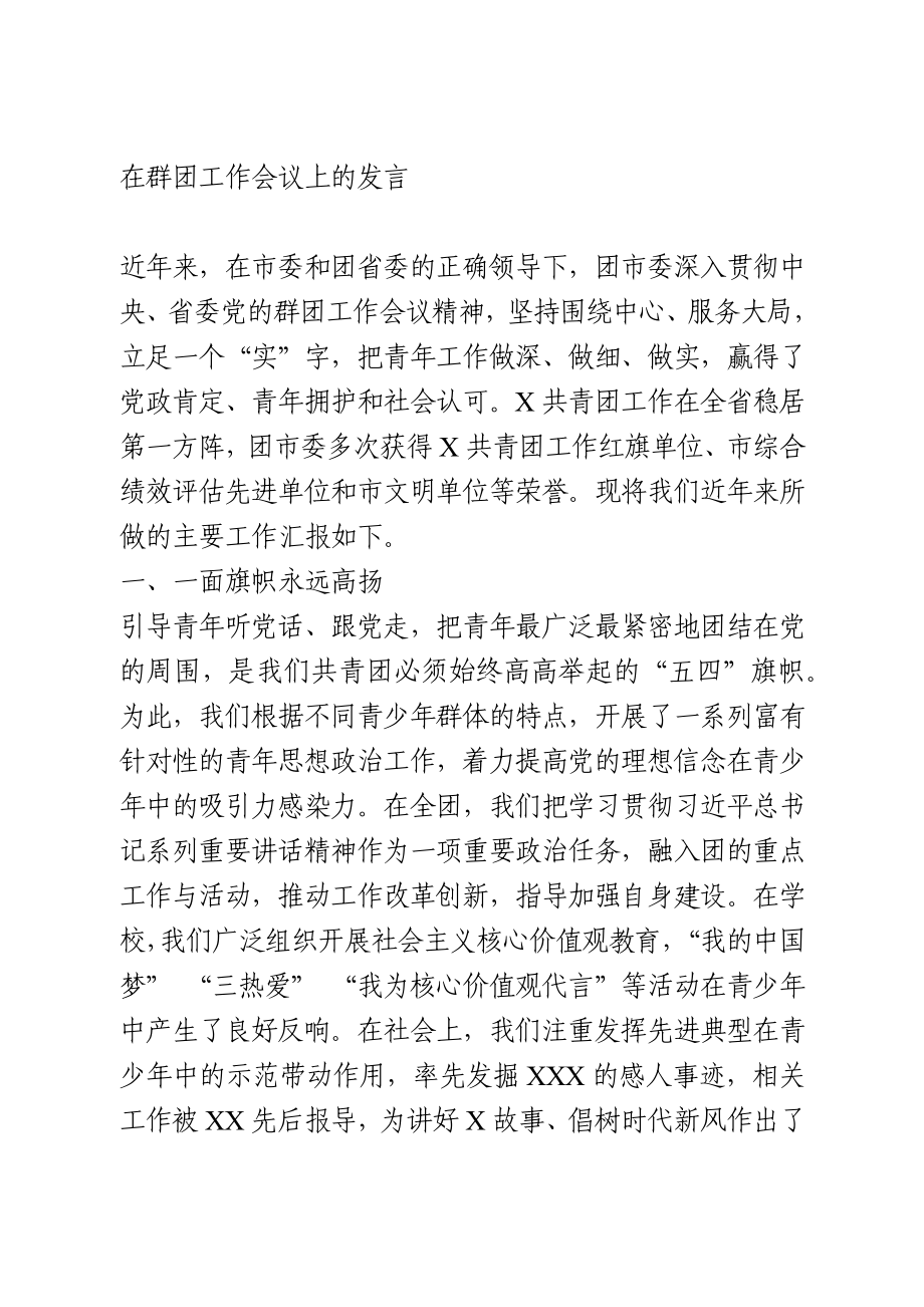 在群团工作会议上的发言.docx_第1页