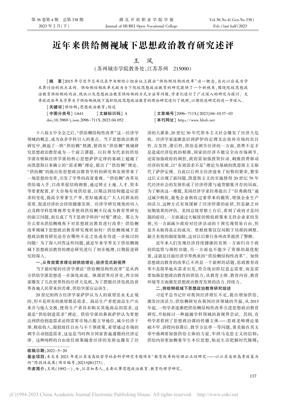 近年来供给侧视域下思想政治教育研究述评_王凤.pdf_第1页