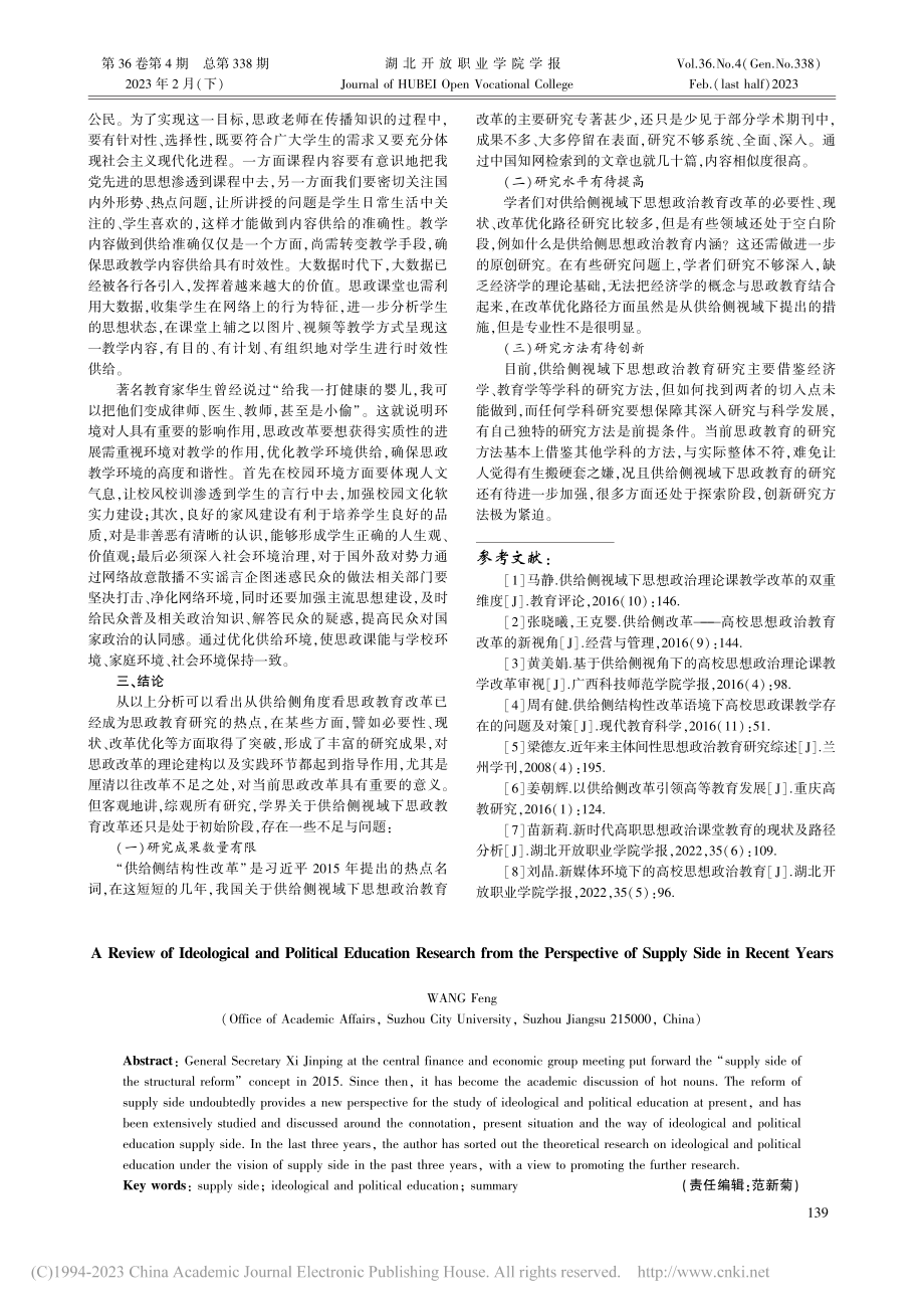 近年来供给侧视域下思想政治教育研究述评_王凤.pdf_第3页