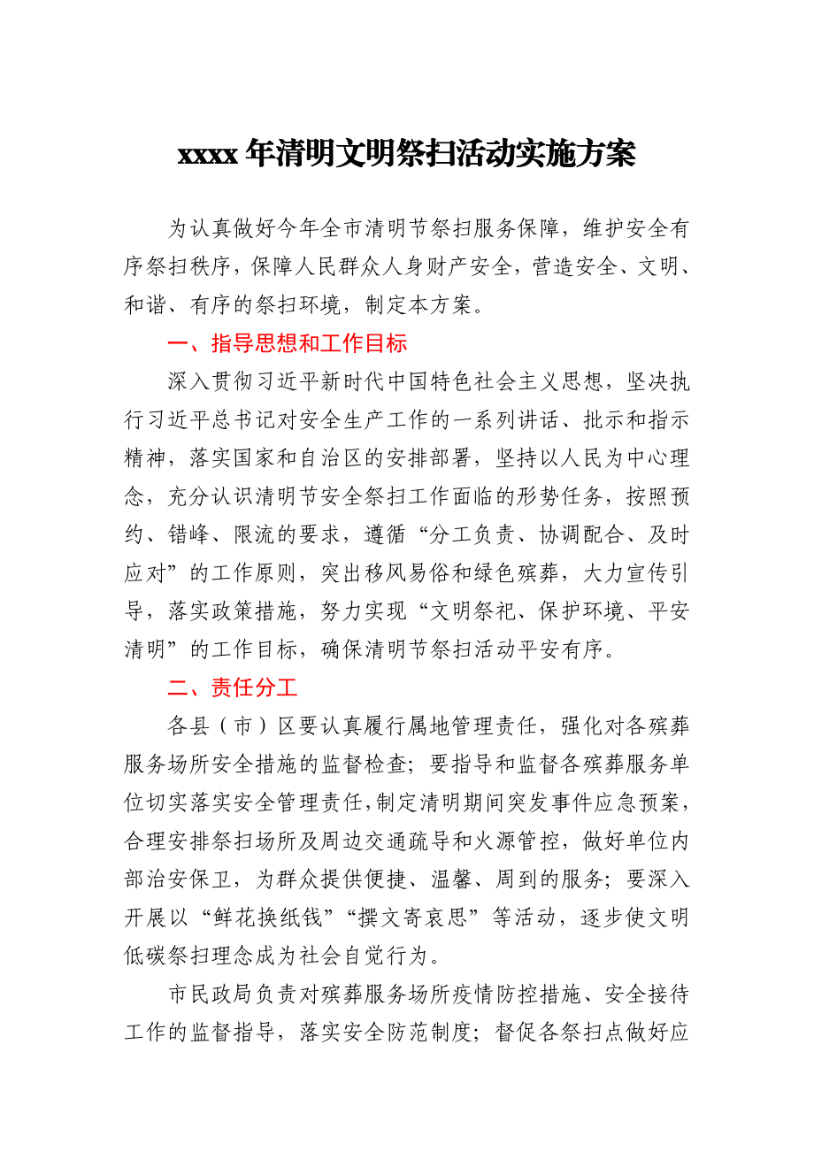 2021年清明文明祭扫活动实施方案.docx_第1页