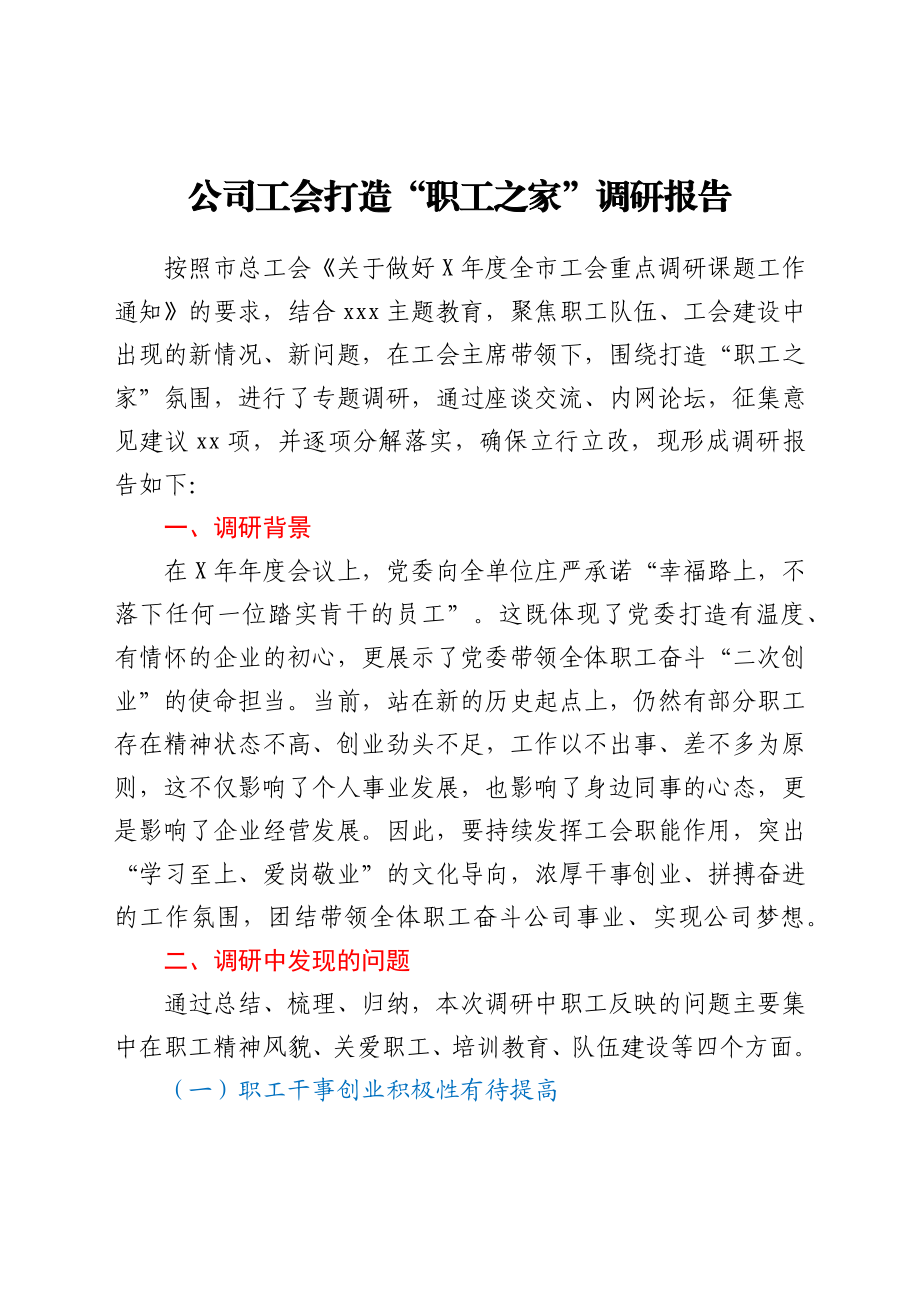 公司工会打造“职工之家”调研报告.docx_第1页