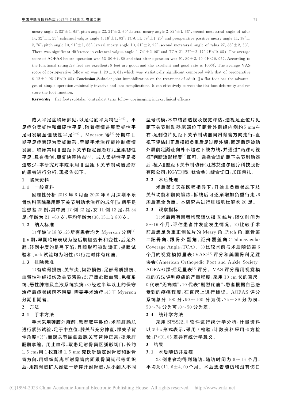 距下关节制动术治疗成人柔性平足症28例_赵廷虎.pdf_第2页