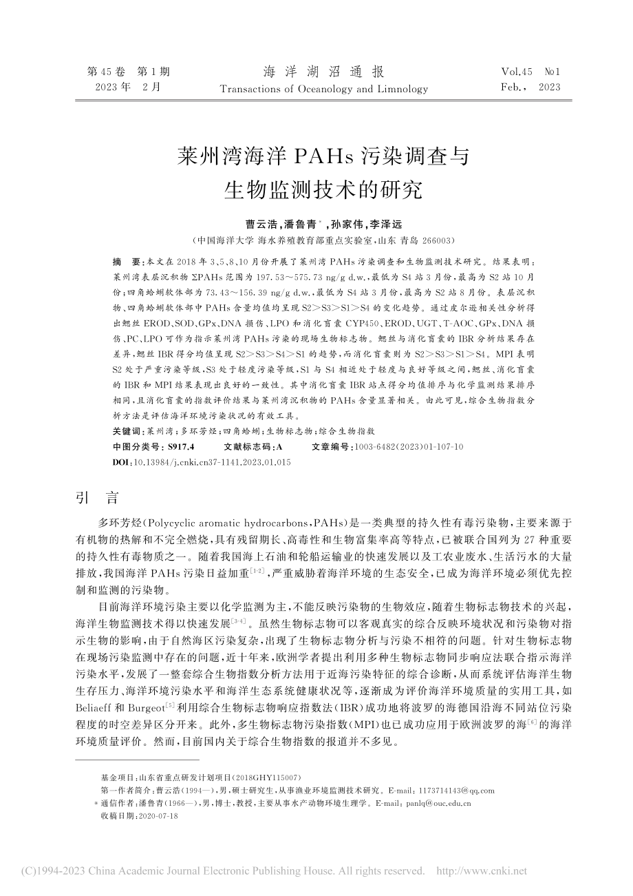 莱州湾海洋PAHs污染调查与生物监测技术的研究_曹云浩.pdf_第1页