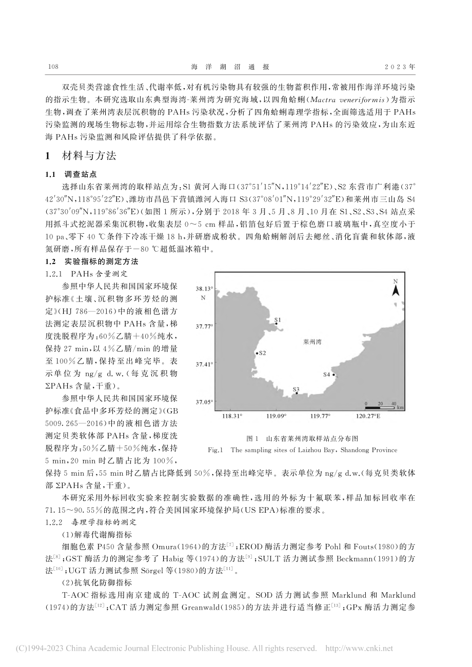 莱州湾海洋PAHs污染调查与生物监测技术的研究_曹云浩.pdf_第2页