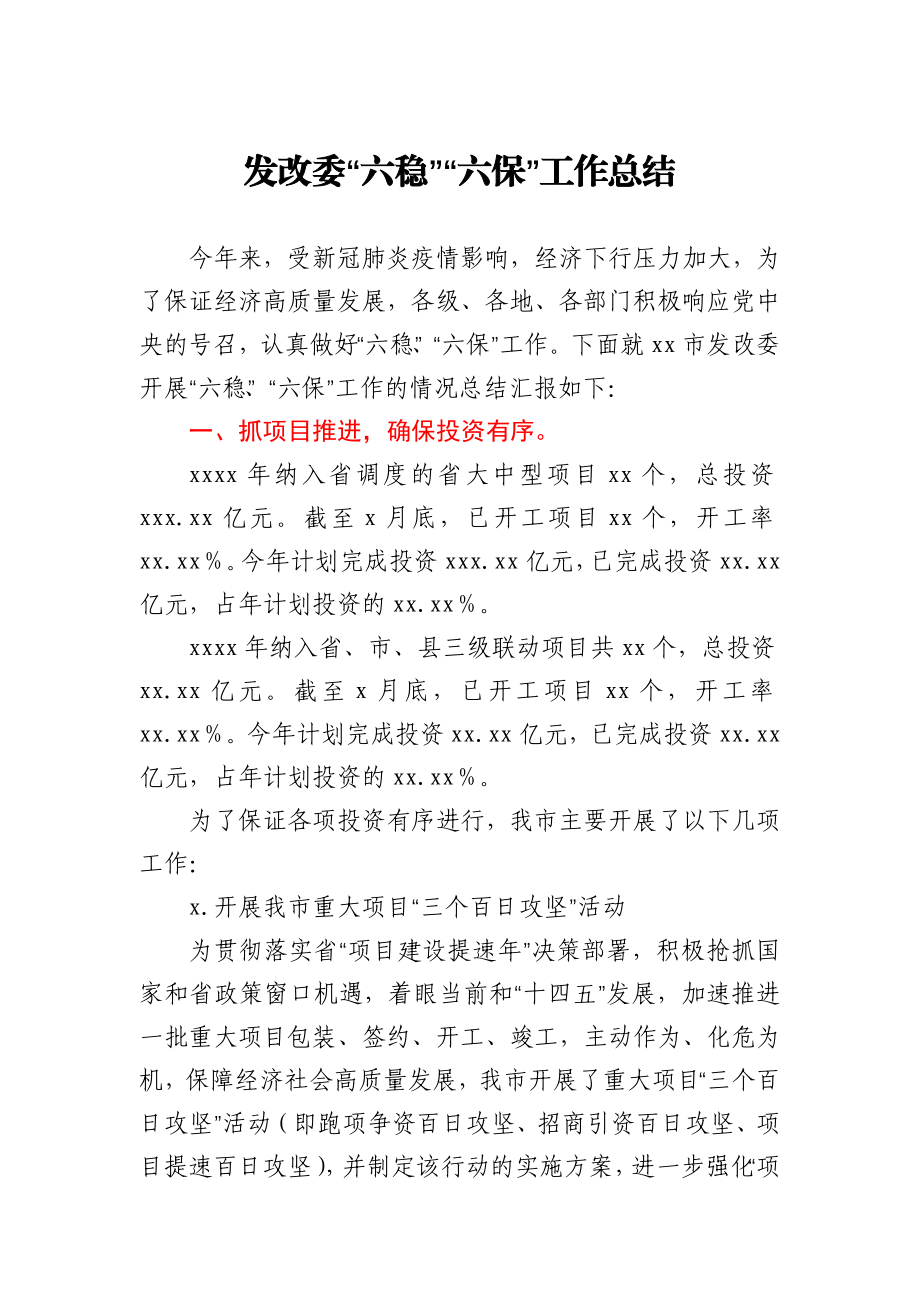 发改委“六稳”“六保”工作总结.docx_第1页