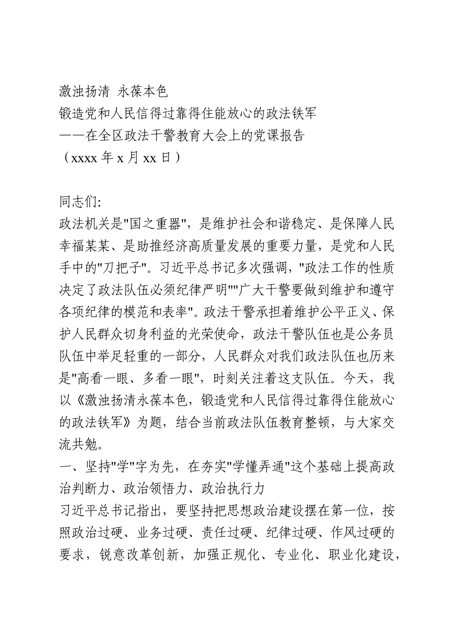 全区政法干警教育大会党课.docx_第1页