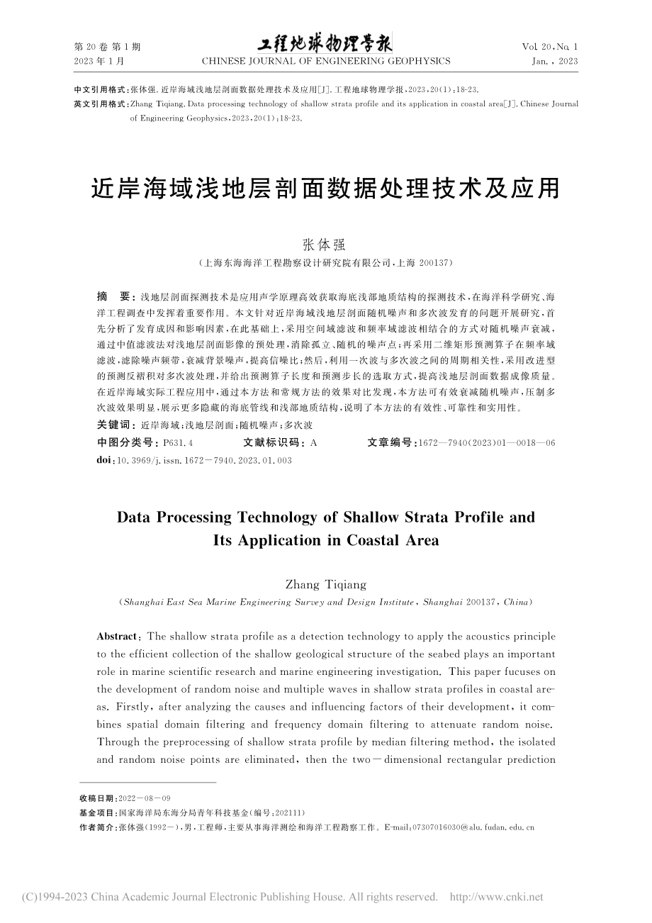 近岸海域浅地层剖面数据处理技术及应用_张体强.pdf_第1页