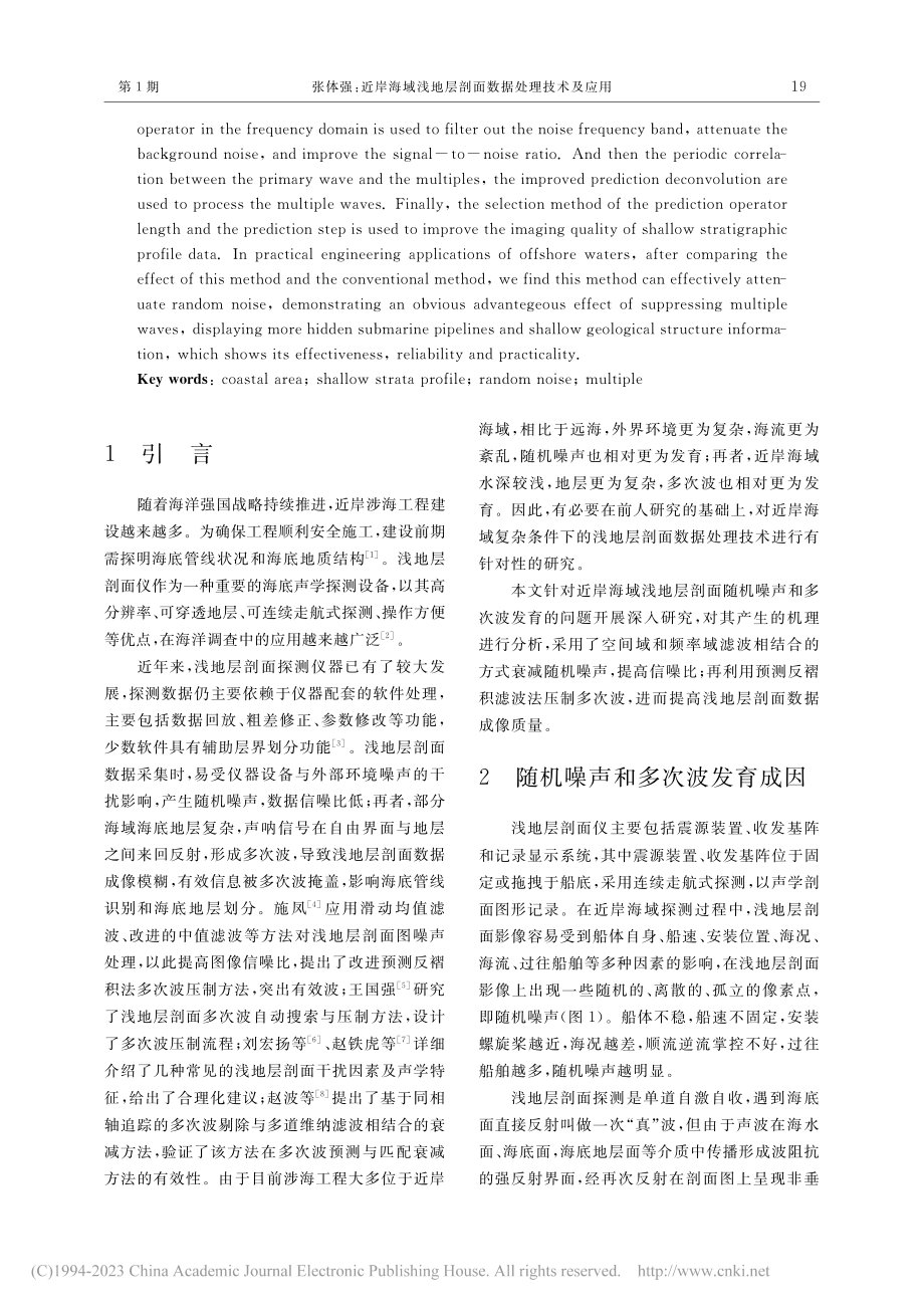 近岸海域浅地层剖面数据处理技术及应用_张体强.pdf_第2页