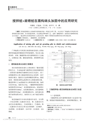 搅拌桩+旋喷桩在盾构端头加固中的应用研究_刘德新.pdf