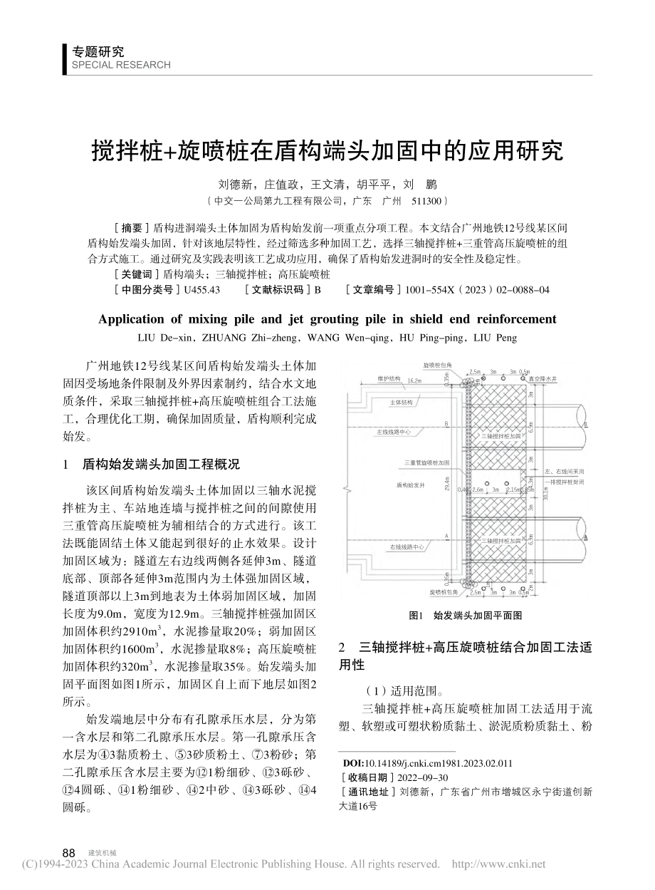 搅拌桩+旋喷桩在盾构端头加固中的应用研究_刘德新.pdf_第1页